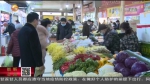 【短视频】（网络中国节·春节）春节期间市场供应充足价格平稳 - 甘肃省广播电影电视