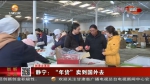 【短视频】（新春走基层）静宁：“年货”卖到国外去 - 甘肃省广播电影电视