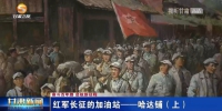 【短视频】（奋斗百年路 启航新征程）红军长征的加油站——哈达铺（上） - 甘肃省广播电影电视