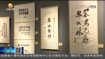 【短视频】“情系敦煌——段文杰、段兼善父子作品展”精彩亮相 - 甘肃省广播电影电视