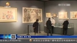 【短视频】“情系敦煌——段文杰、段兼善父子作品展”精彩亮相 - 甘肃省广播电影电视