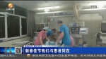 【短视频】（网络中国节·春节）新春佳节我们与患者同在 - 甘肃省广播电影电视