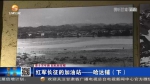 【短视频】红军长征的加油站——哈达铺（下） - 甘肃省广播电影电视
