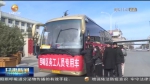 【短视频】庆阳： “点对点”“一站式”输送百名务工人员返岗就业 - 甘肃省广播电影电视