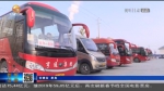 【短视频】春节期间全省交通运输平稳有序 - 甘肃省广播电影电视