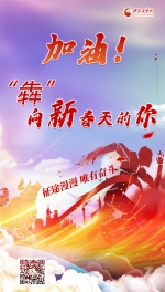 海报|加油！每一个“犇”向新春天的你 - 中国甘肃网