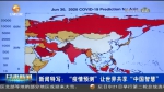 【短视频】新闻特写：“疫情预测”让世界共享“中国智慧” - 甘肃省广播电影电视