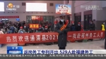【短视频】（央媒看甘肃）甘肃返岗务工专列开出 529人赴福建务工 - 甘肃省广播电影电视