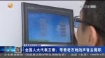 【短视频】全国人大代表王刚：带着老百姓的声音去履职 - 甘肃省广播电影电视