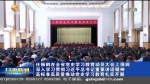 【短视频】任振鹤在全省党史学习教育动员大会上强调 深入学习贯彻习近平总书记重要讲话精神 高标准高质量推动党史学习教育扎实开展 欧阳坚出席 孙伟主持 - 甘肃省广播电影电视