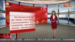 【短视频】2021年全国两会热词（一） - 甘肃省广播电影电视