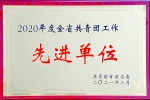 我校获评2020年度“全省共青团工作先进单位” - 甘肃农业大学