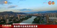 【短视频】（代表委员建言）推动黄河流域高质量发展 - 甘肃省广播电影电视