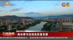 【短视频】（代表委员建言）推动黄河流域高质量发展 - 甘肃省广播电影电视