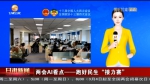 【短视频】两会AI看点——跑好民生“接力赛” - 甘肃省广播电影电视