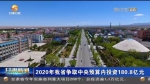【短视频】2020年甘肃省争取中央预算内投资180.8亿元 - 甘肃省广播电影电视