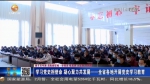 【短视频】学习党史担使命 凝心聚力共发展——甘肃省各地开展党史学习教育 - 甘肃省广播电影电视