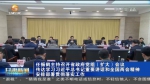 【短视频】任振鹤主持召开省政府党组（扩大）会议 传达学习习近平总书记重要讲话和全国两会精神 安排部署贯彻落实工作 - 甘肃省广播电影电视