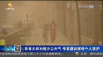 【短视频】甘肃省大部出现沙尘天气 专家建议做好个人防护 - 甘肃省广播电影电视