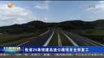 【短视频】甘肃省24条续建高速公路项目全部复工 - 甘肃省广播电影电视