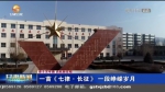 【短视频】（奋斗百年路 启航新征程）一首《七律·长征》 一段峥嵘岁月 - 甘肃省广播电影电视