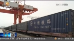 【短视频】兰州铁路局：组织开行甘肃省2021年首趟“中亚班列” - 甘肃省广播电影电视