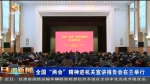 【短视频】全国“两会”精神进机关宣讲报告会在兰举行 - 甘肃省广播电影电视