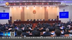 【短视频】甘肃省十三届人大常委会第二十二次会议闭会 - 甘肃省广播电影电视