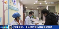 【短视频】专家建议：多途径可预约接种新冠疫苗 - 甘肃省广播电影电视