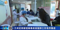 【短视频】兰州定西新冠病毒疫苗接种工作有序推进 - 甘肃省广播电影电视
