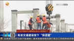 【短视频】甘肃省交通建设按下“快进键” - 甘肃省广播电影电视