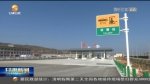 【短视频】甘肃省交通建设按下“快进键” - 甘肃省广播电影电视