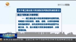 【短视频】甘肃省建立重大项目建设协同推进机制 - 甘肃省广播电影电视