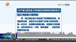 【短视频】甘肃省建立重大项目建设协同推进机制 - 甘肃省广播电影电视