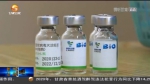 【短视频】甘肃：接种新冠疫苗 构筑免疫屏障 - 甘肃省广播电影电视