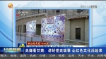 【短视频】（央媒看甘肃）讲好党史故事 让红色文化活起来 - 甘肃省广播电影电视