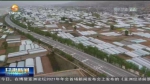 【短视频】（沿着高速看甘肃）沿着小康大道 看千里陇原变迁 - 甘肃省广播电影电视