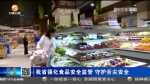 【短视频】甘肃省强化食品安全监管 守护舌尖安全 - 甘肃省广播电影电视