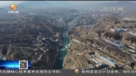 【短视频】甘肃省今年水利项目建设开局良好 - 甘肃省广播电影电视