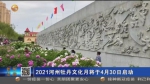 【短视频】2021河州牡丹文化月将于4月30日启动 - 甘肃省广播电影电视