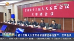 【短视频】甘肃省十三届人大五次会议主席团举行第二、三次会议 - 甘肃省广播电影电视