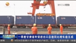 【短视频】一季度甘肃省外贸进出口总值同比增长逾五成 - 甘肃省广播电影电视
