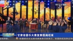 【短视频】甘肃省器乐大赛复赛圆满结束 - 甘肃省广播电影电视