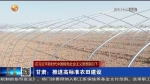 【短视频】甘肃：推进高标准农田建设 - 甘肃省广播电影电视