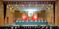 中国共产党兰州城市学院第三次代表大会预备会议召开 - 兰州城市学院