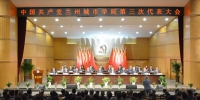 中国共产党兰州城市学院第三次代表大会隆重开幕 - 兰州城市学院
