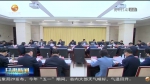 【短视频】任振鹤在兰州新区规划建设协调推进领导小组会议上强调 抓住机遇乘势而上 勇于担当敢为先锋 加快打造经济新区产业新区制造新区创新新区 - 甘肃省广播电影电视