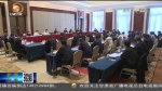 【短视频】全国政协社会和法制委员会调研组在甘调研 - 甘肃省广播电影电视