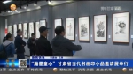 【短视频】“瀚墨童心”甘肃省当代书画印小品邀请展举行 - 甘肃省广播电影电视