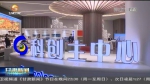 【短视频】甘肃：加快创新联合体建设 共克“卡脖子”技术 - 甘肃省广播电影电视
